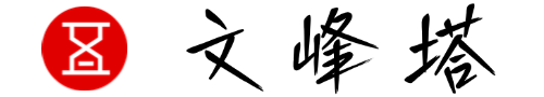 文峰塔